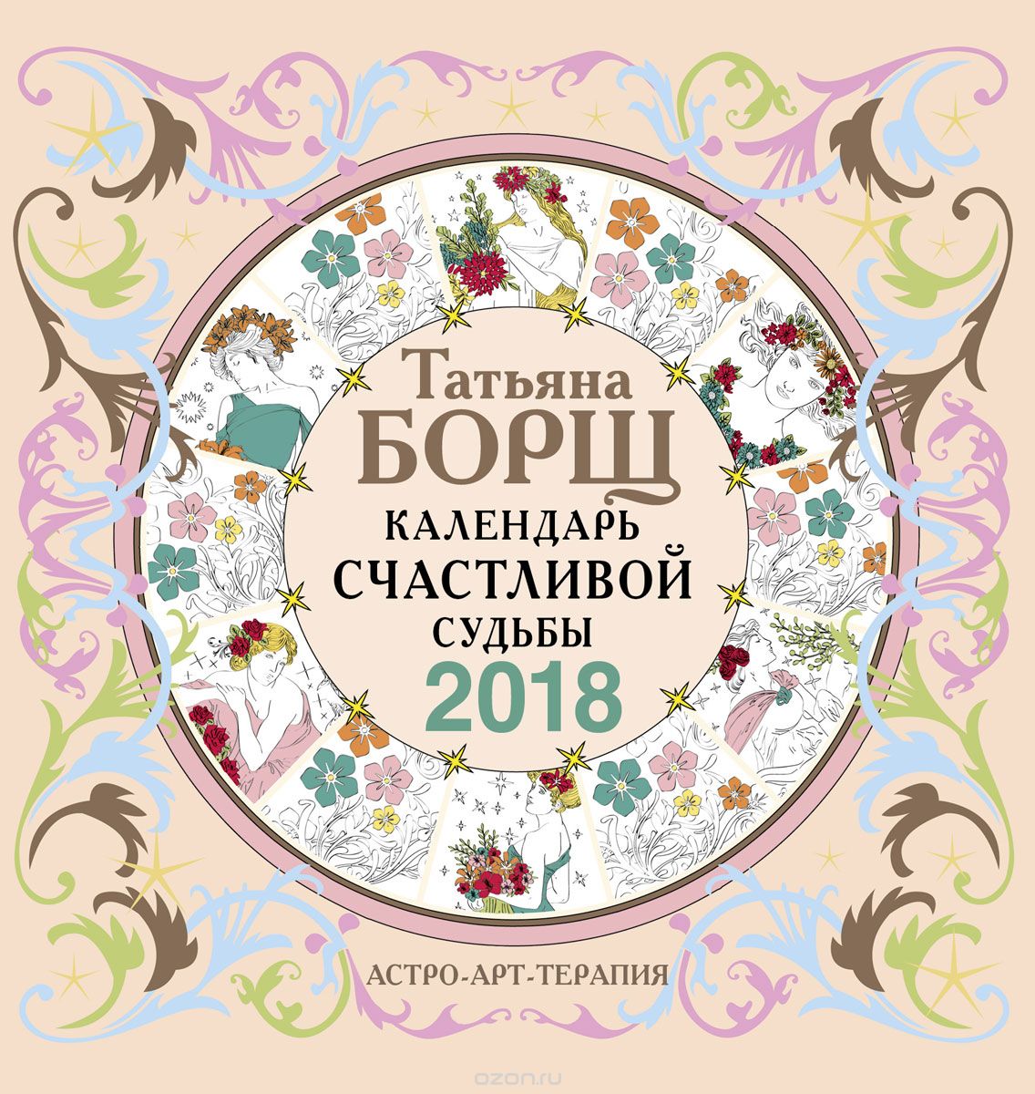 Календарь счастливой судьбы с заданиями на 2018 год, Татьяна Борщ