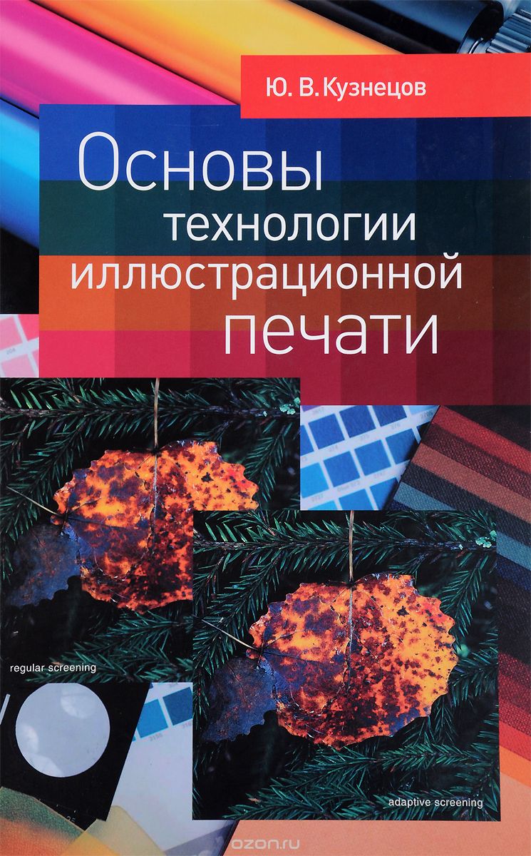 Основы технологии иллюстрационной печати, Ю. В. Кузнецов