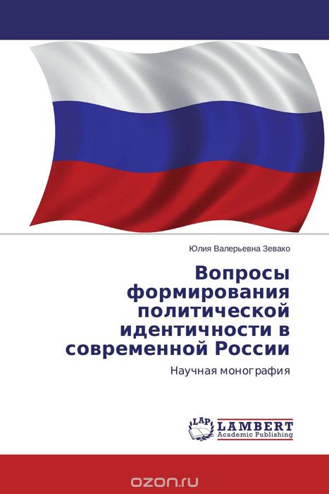 Скачать книгу "Вопросы формирования политической идентичности в современной России"