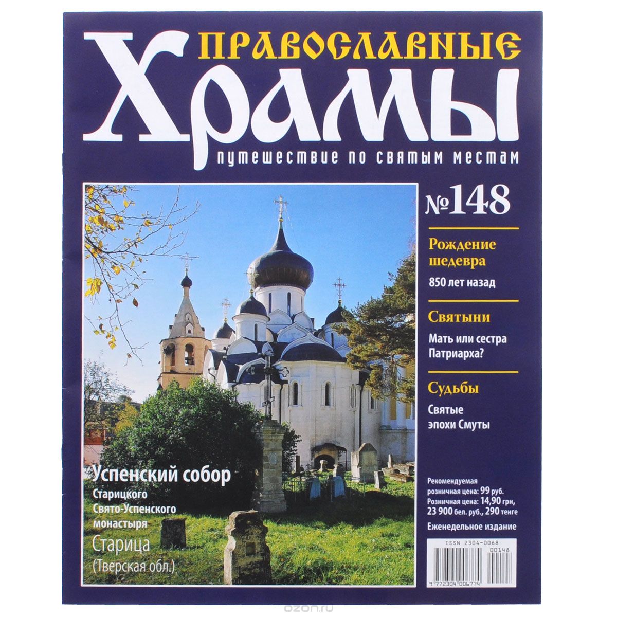 Журнал "Православные храмы. Путешествие по святым местам" № 148