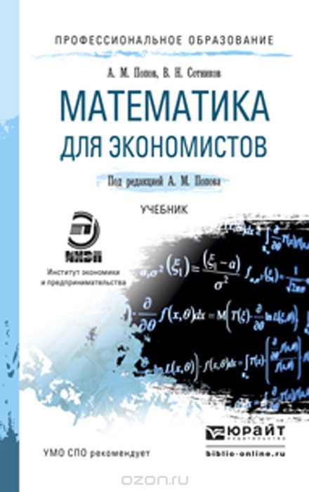 Математика для экономистов. Учебник, А. М. Попов, В. Н. Сотников
