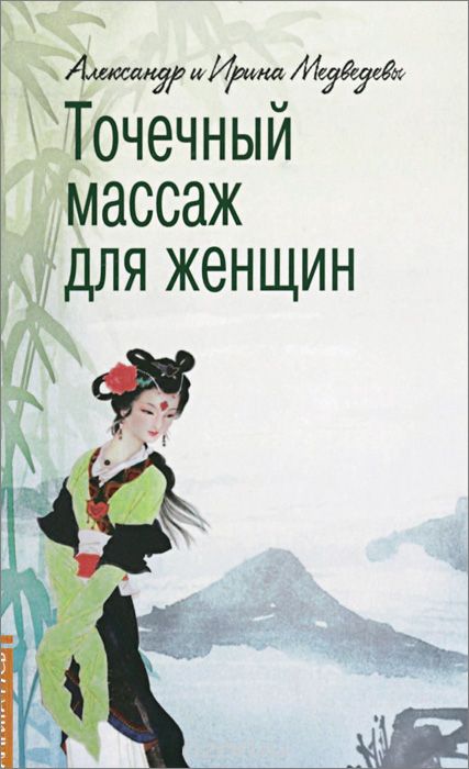 Скачать книгу "Точечный массаж для женщин, Александр и Ирина Медведевы"