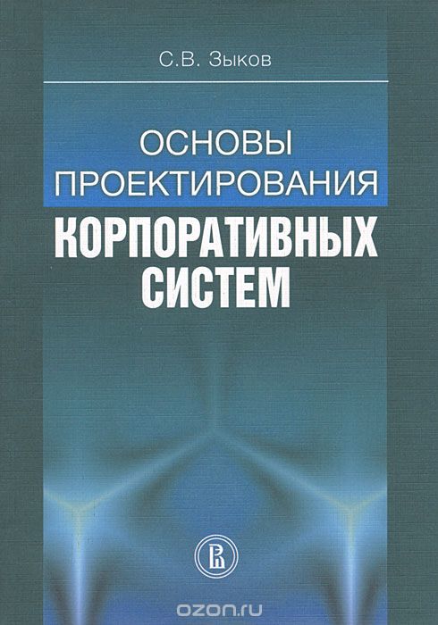 Основы проектирования корпоративных систем, С. В. Зыков