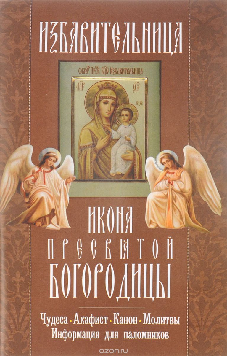 Скачать книгу ""Избавительница" икона Пресвятой Богородицы. Чудеса, акафист, канон, молитвы, информация для паломников"