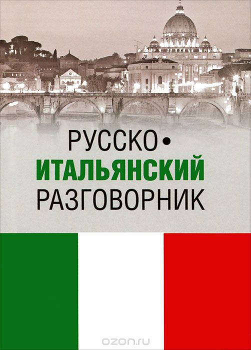 Скачать книгу "Русско-итальянский разговорник, К. В. Явнилович, А. Паппалардо"