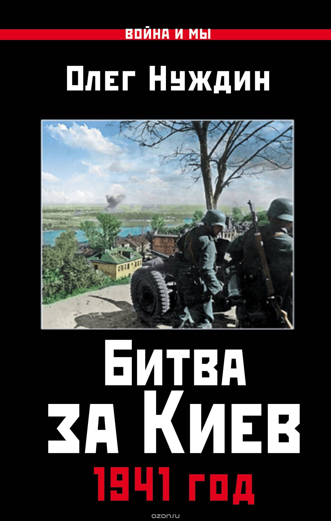 Скачать книгу "Битва за Киев. 1941 год, Олег Нуждин"