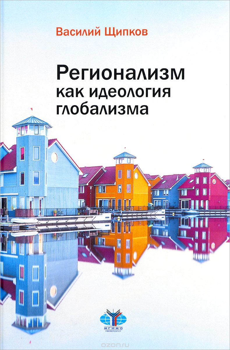 Скачать книгу "Регионализм как идеология глобализма, Василий Щипков"