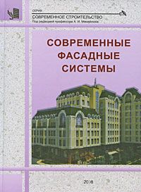 Современные фасадные системы, Под редакцией А. И. Менейлюка