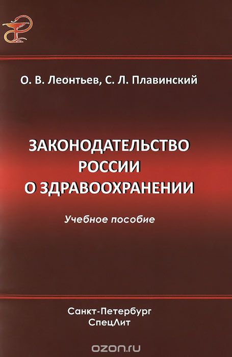 Законодательство России о здравоохранении, О. В. Леонтьев, С. Л. Плавинский