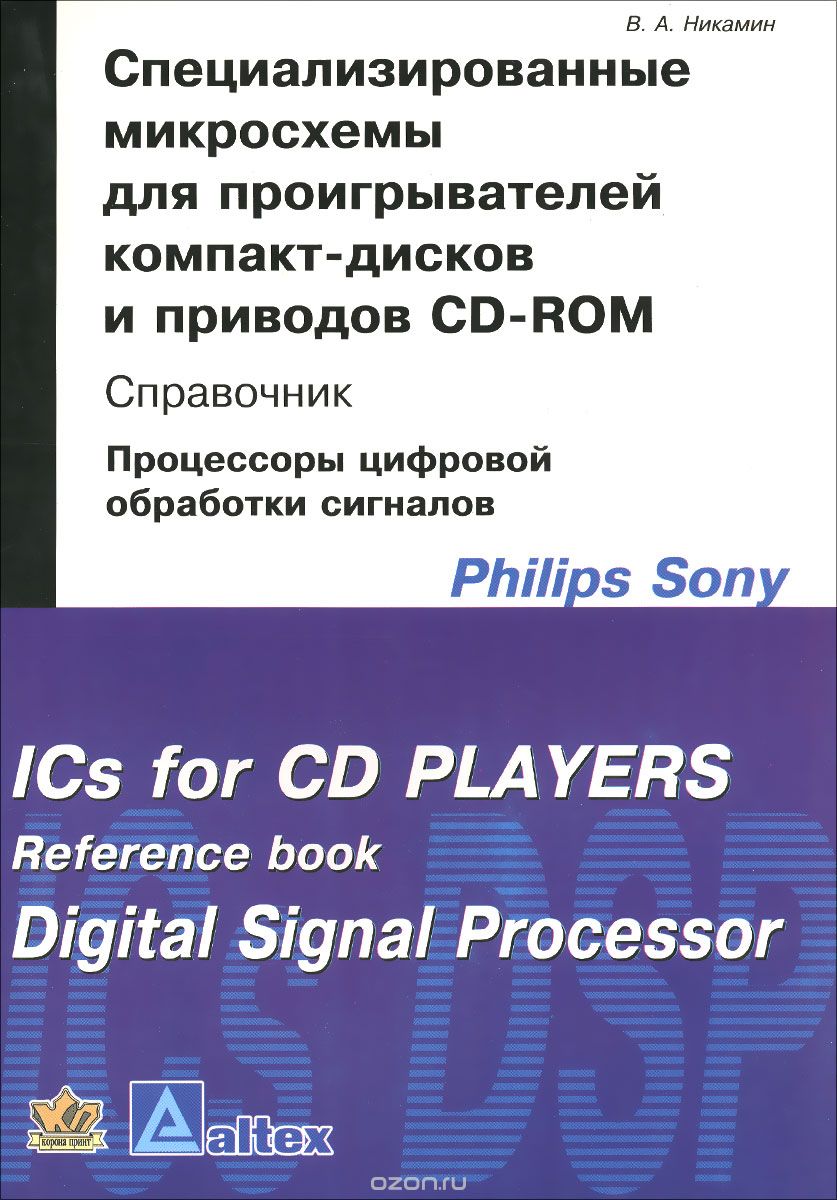 Специализированные микросхемы для проигрывателей компакт-дисков и приводов CD-ROM. Справочник, В. А. Никамин