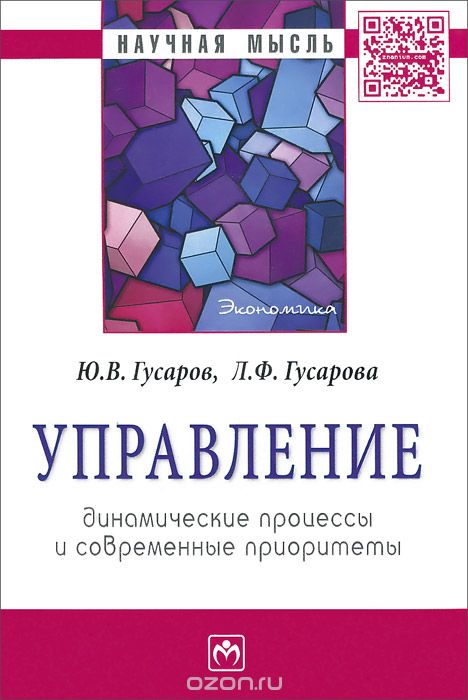 Скачать книгу "Управление. Динамические процессы и современные приоритеты, Ю. В. Гусаров, Л. Ф. Гусарова"
