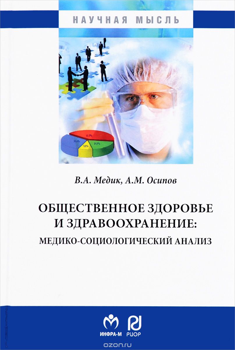 Скачать книгу "Общественное здоровье и здравоохранение. Медико-социологический анализ, В. А. Медик, А. М. Осипов"