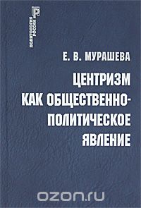 Центризм как общественно-политическое явление, Е. В. Мурашева