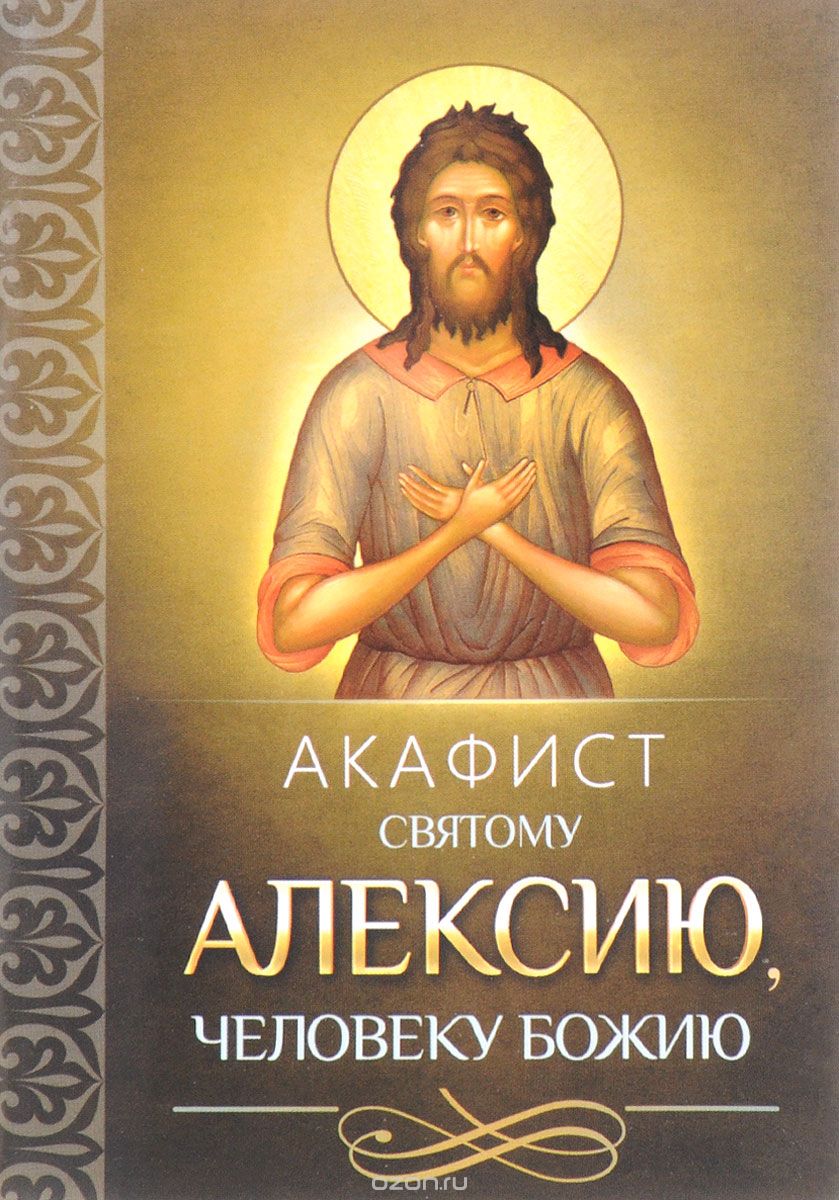 Скачать книгу "Акафист святому Алексею, человеку Божию"