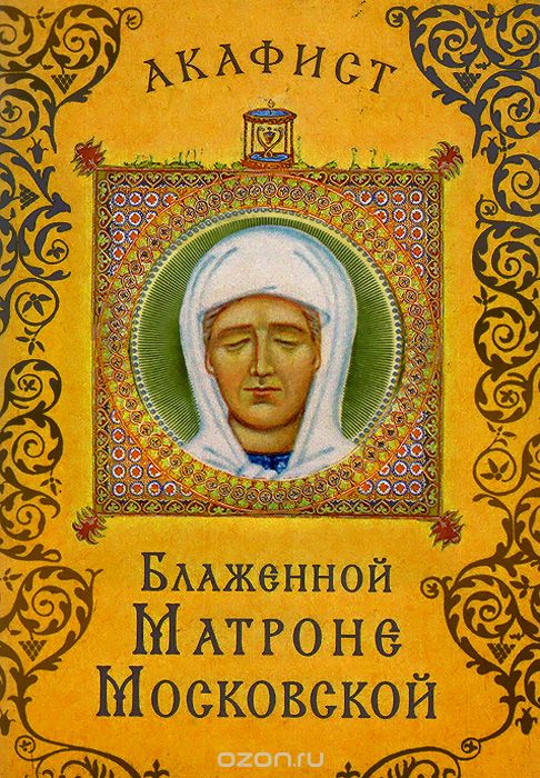 Скачать книгу "Акафист блаженной Матроне Московской"