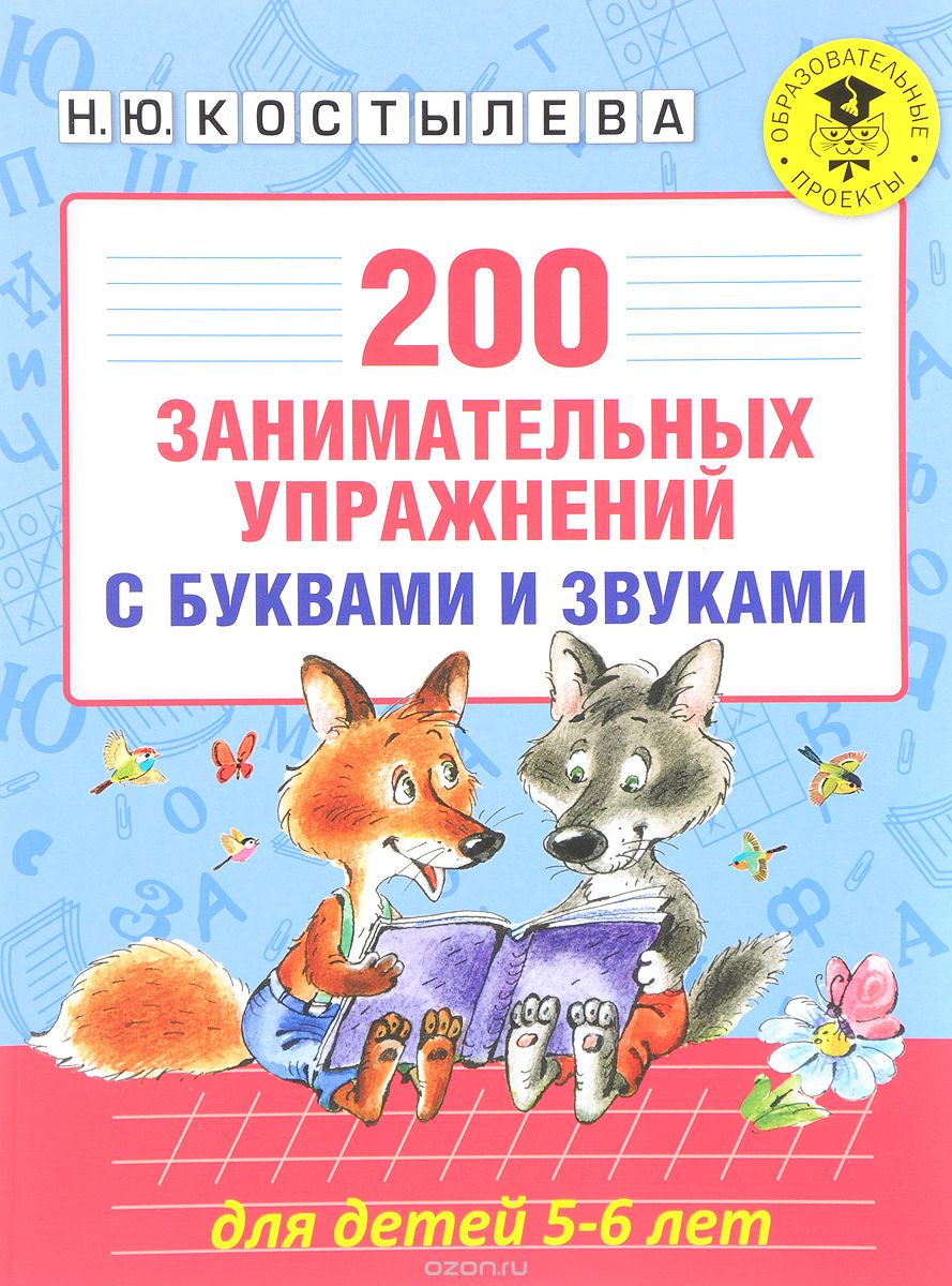 200 занимательных упражнений с буквами и звуками для детей 5-6 лет, Н. Ю. Костылева