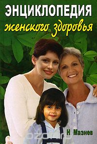 Энциклопедия женского здоровья, Н. Мазнев