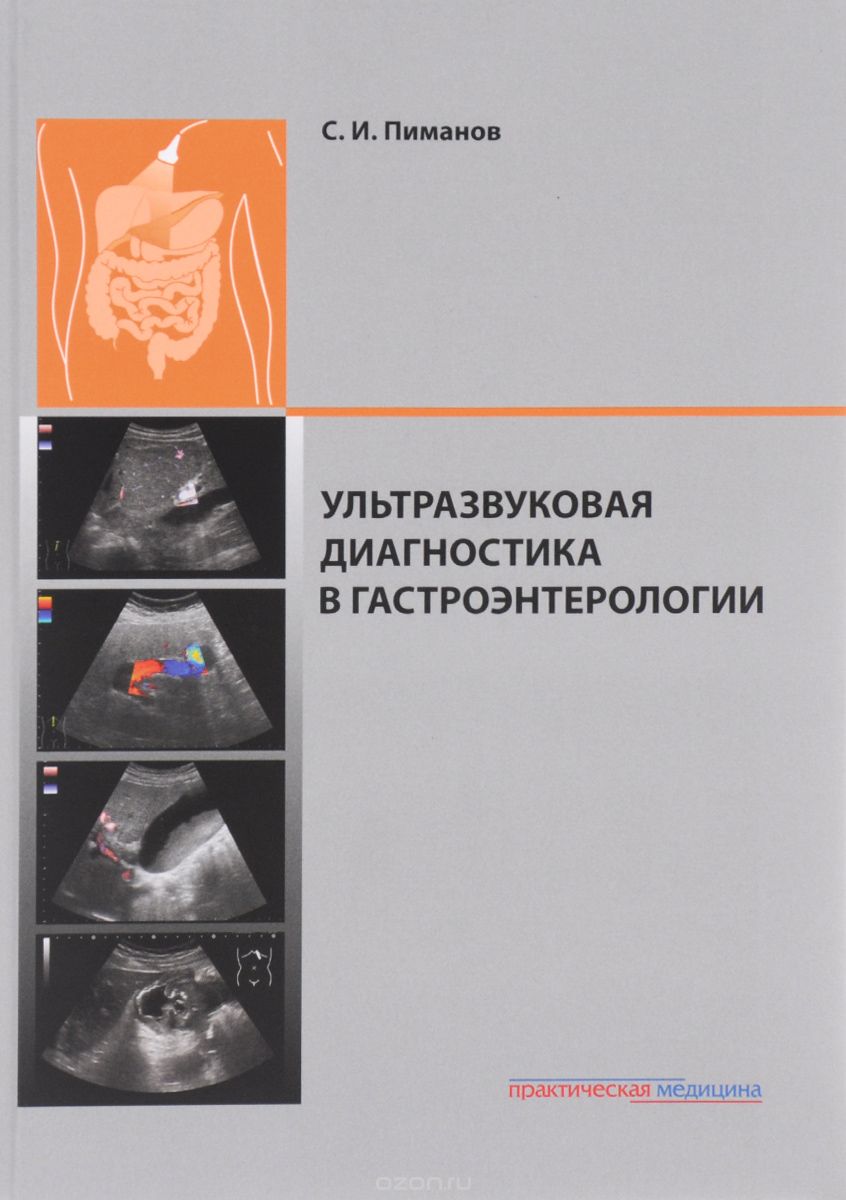 Скачать книгу "Ультразвуковая диагностика в гастроэнтерологии, С. И. Пиманов"