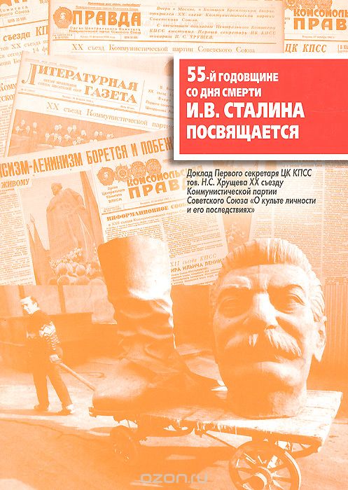 55-й годовщине со дня смерти И. В. Сталина посвящается