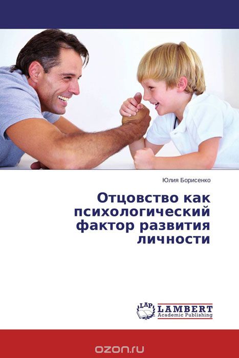 Скачать книгу "Отцовство как психологический фактор развития личности"