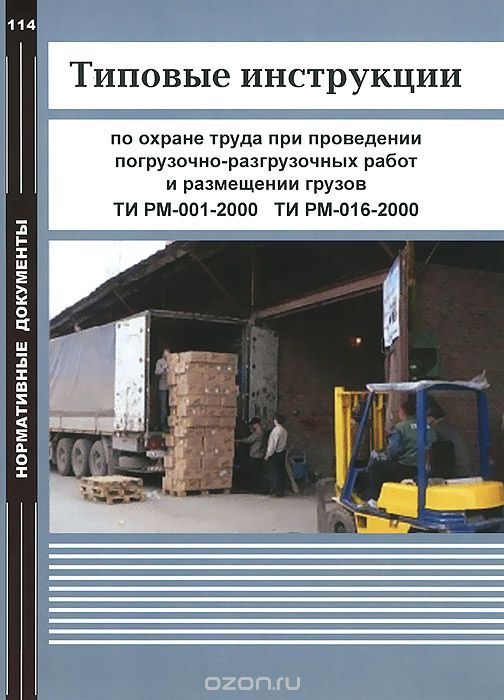 Типовые инструкции по охране труда при проведении погрузочно-разгрузочных работ и размещении грузов. ТИ РМ-001-2000ТИ. РМ-016-2000