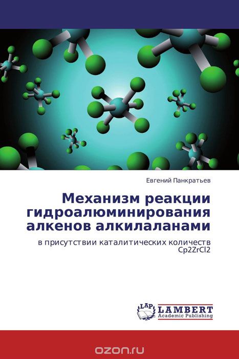 Скачать книгу "Механизм реакции гидроалюминирования алкенов алкилаланами"