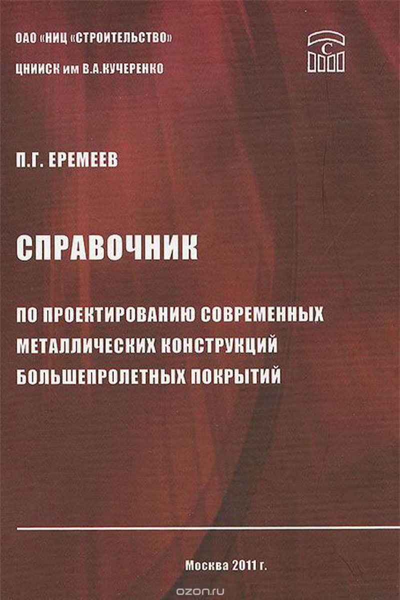 Справочник по проектированию современных металлических конструкций большепролетных покрытий, П. Г. Еремеев