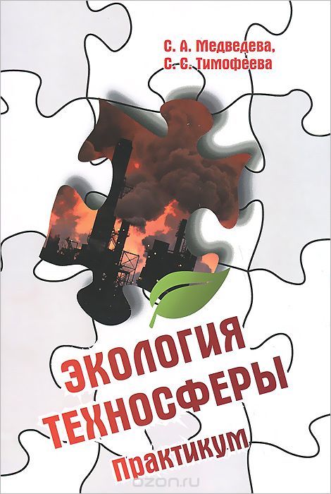 Экология техносферы. Практикум, С. А. Медведева, С. С. Тимофеева