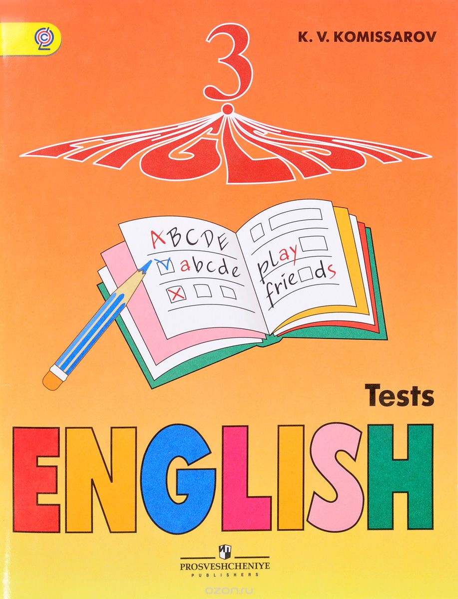 Скачать книгу "English 3: Tests / Английский язык. 3 класс. Контрольные и проверочные работы, К. В. Комиссаров"