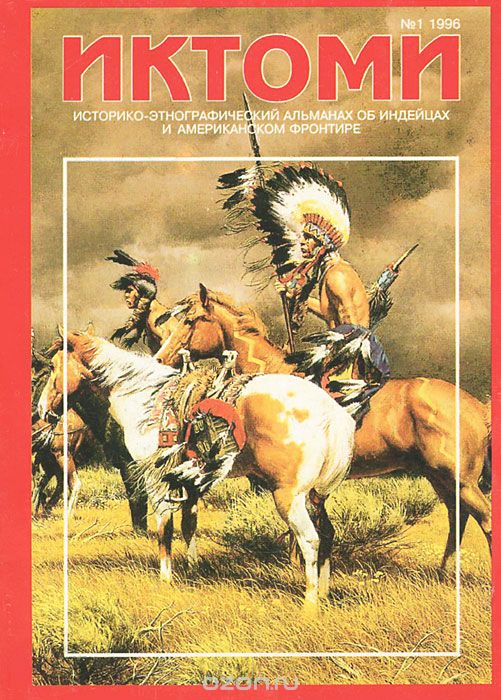 Скачать книгу "Иктоми. Историко-этнографический альманах об индейцах, №1, 1996"