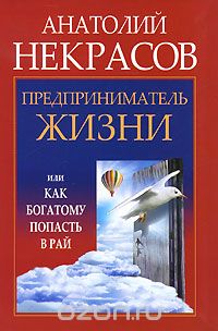 Скачать книгу "Предприниматель Жизни, или Как богатому попасть в рай, Анатолий Некрасов"
