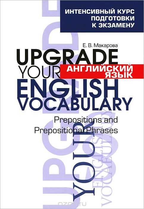 Скачать книгу "Английский язык. Upgrade your English Vocabulary. Prepositions and Prepositional Phrases, Е. В. Макарова"
