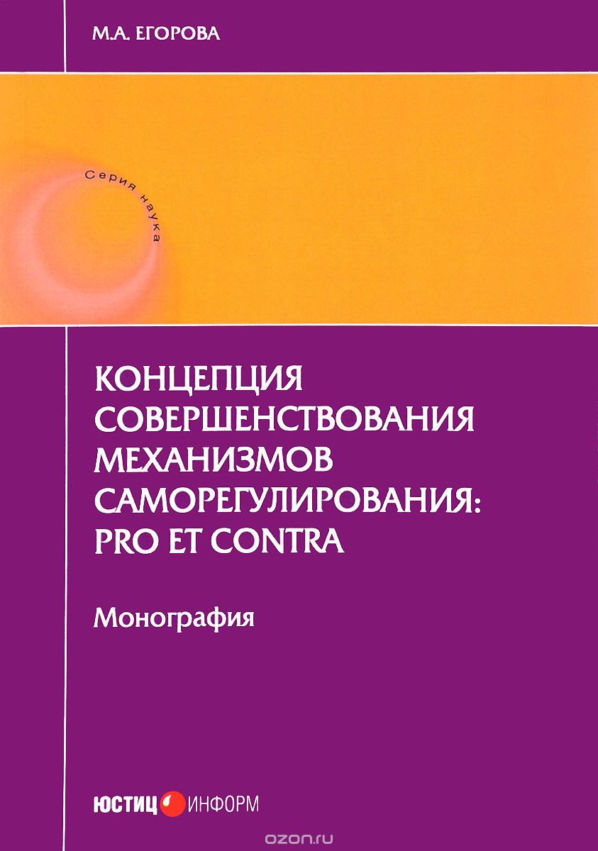 Скачать книгу "Концепция совершенствования механизмов саморегулирования. Pro et contra, М. А. Егорова"