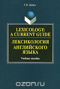 Скачать книгу "Lexicology: A Current Guide / Лексикология английского языка, Г. Н. Бабич"