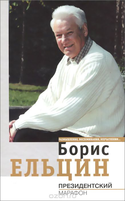 Скачать книгу "Президентский марафон. Размышления, воспоминания, впечатления..., Борис Ельцин"