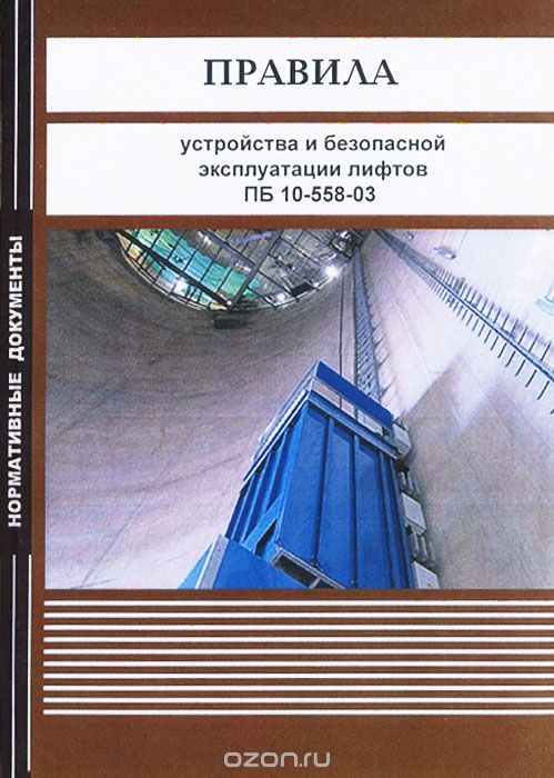 Скачать книгу "Правила устройства и безопасной эксплуатации лифтов ПБ 10-558-03"
