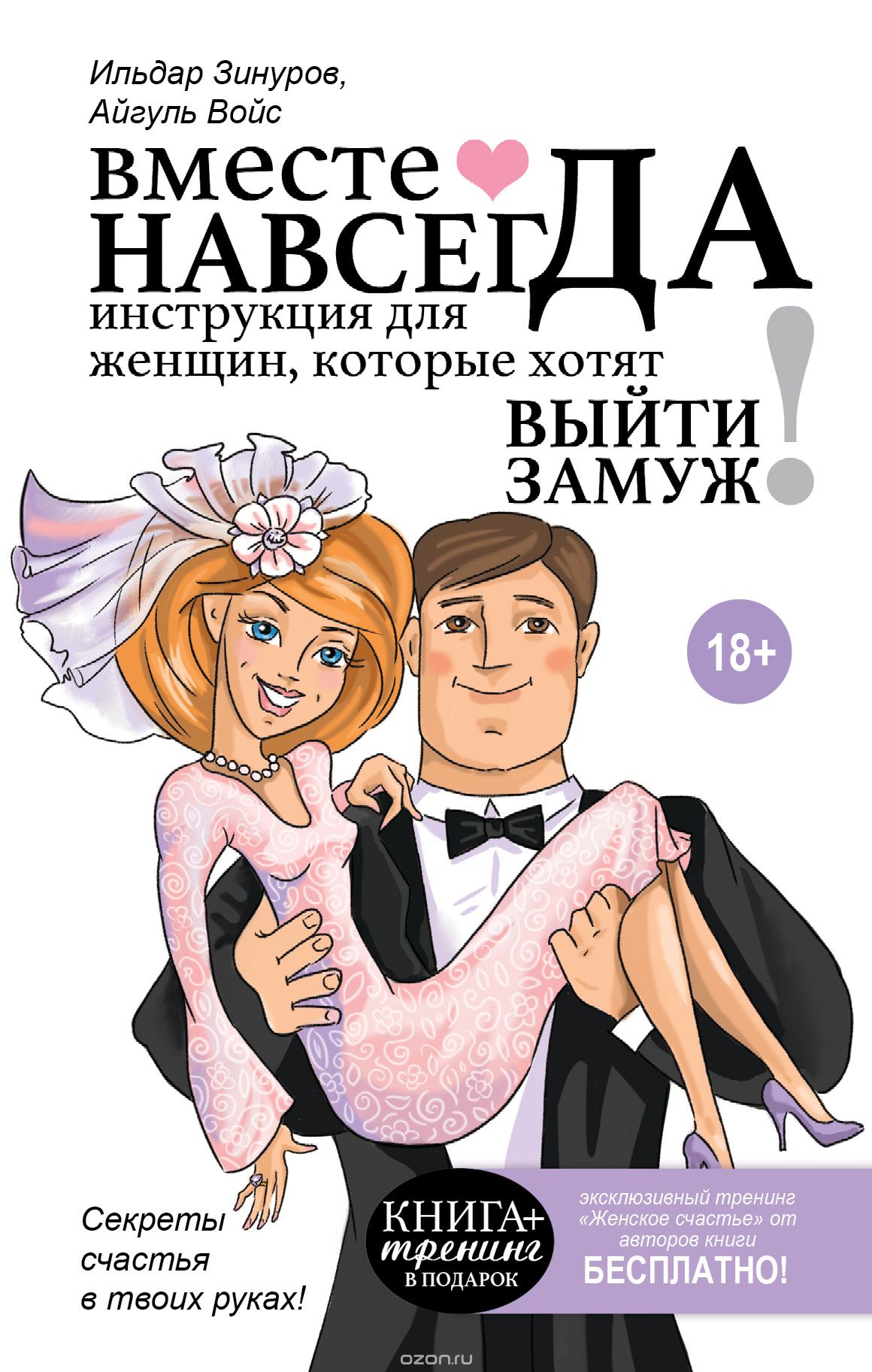 Скачать книгу "Вместе навсегда. Инструкция для женщин, которые хотят выйти замуж, Ильдар Зинуров, Айгуль Зинурова"