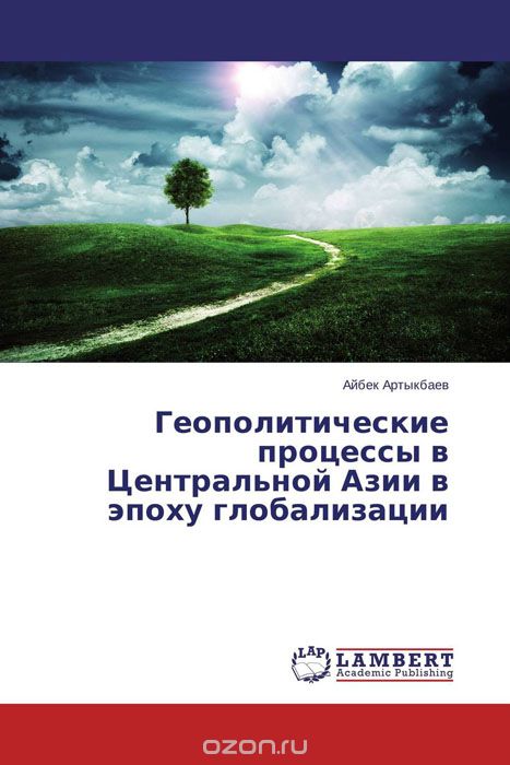 Скачать книгу "Геополитические процессы в Центральной Азии в эпоху глобализации"