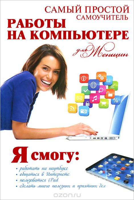 Самый простой самоучитель работы на компьютере для женщин, А.А. Синяк