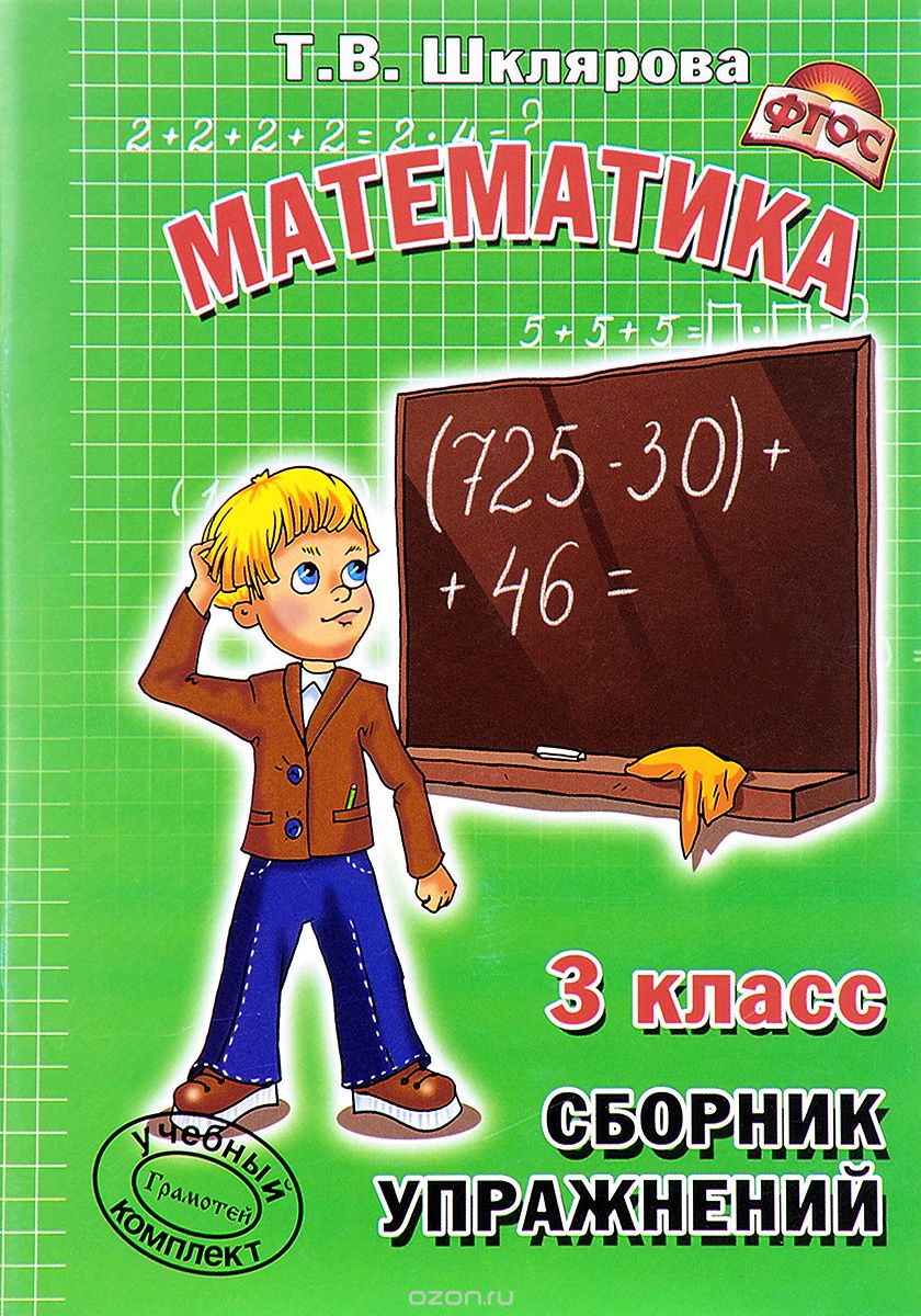 Скачать книгу "Математика. 3 класс. Сборник упражнений, Т. В. Шклярова"