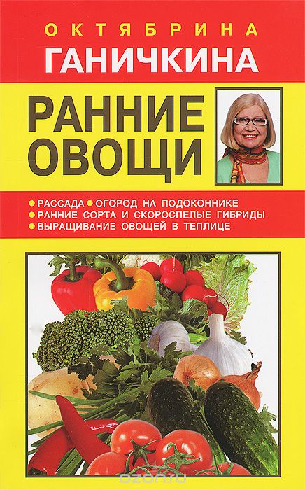 Скачать книгу "Ранние овощи, Октябрина Ганичкина, Александр Ганичкин"