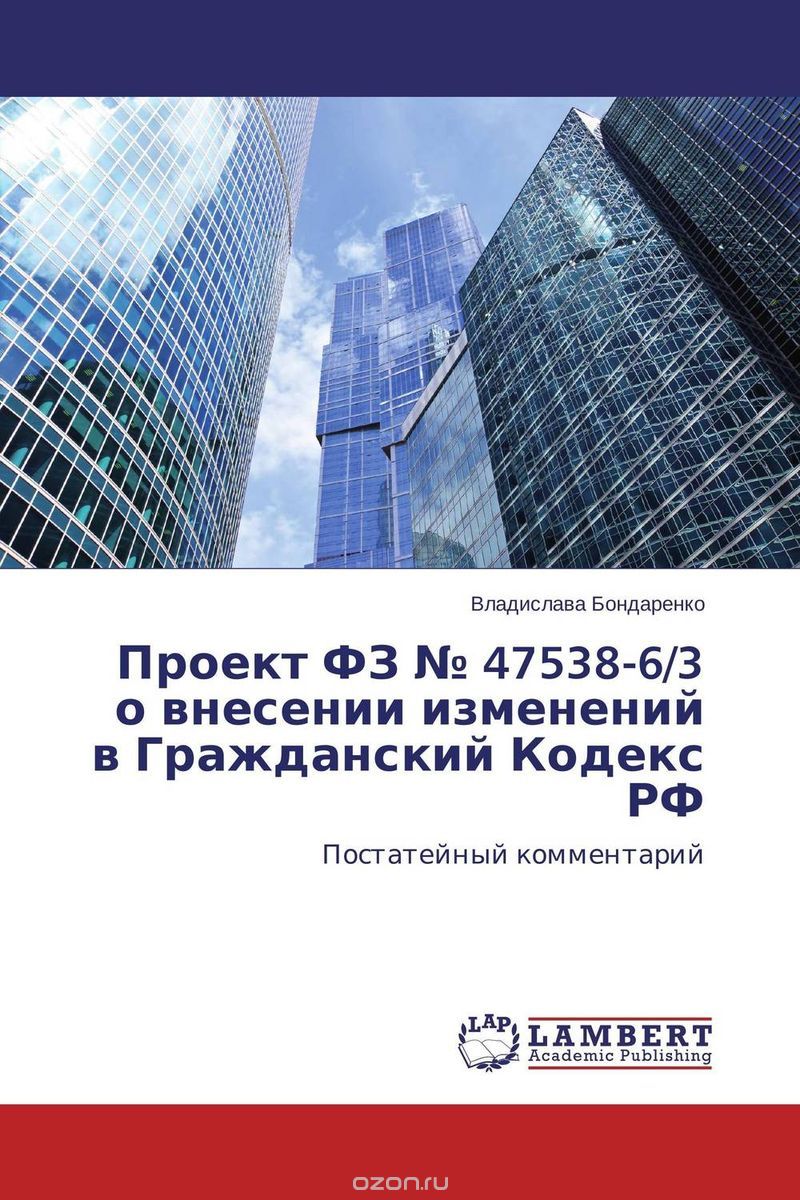 Проект ФЗ № 47538-6/3 о внесении изменений в Гражданский Кодекс РФ
