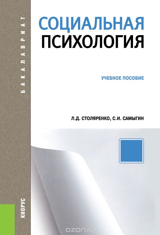 Социальная психология. Учебник, Л. Д. Столяренко, С. И. Самыгин