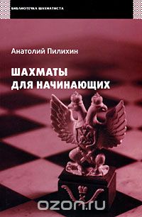 Скачать книгу "Шахматы для начинающих, Анатолий Пилихин"