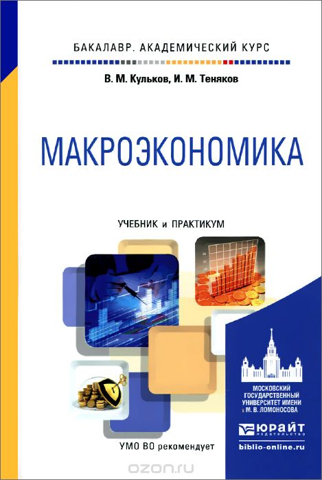 Скачать книгу "Макроэкономика. Учебник и практикум, В. М. Кульков, И. М. Теняков"