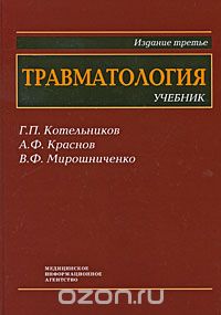 Травматология, Г. П. Котельников, А. Ф. Краснов, В. Ф. Мирошниченко