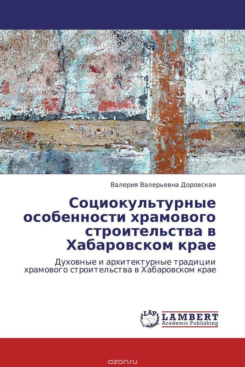 Скачать книгу "Социокультурные особенности храмового строительства в Хабаровском крае"