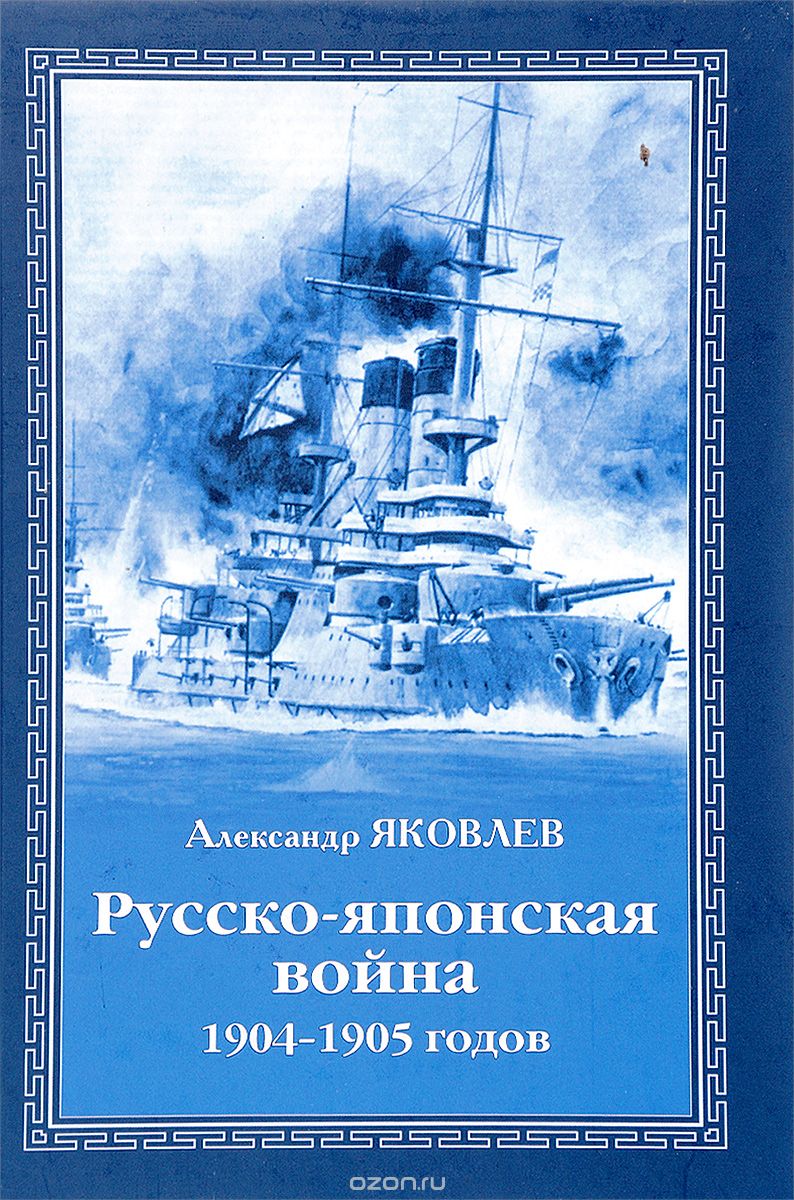 Русско-японская война 1904-1905 годов, Александр Яковлев