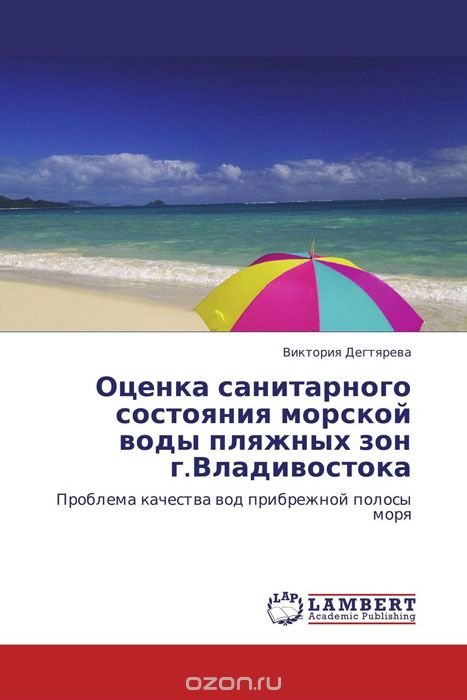 Скачать книгу "Оценка санитарного состояния морской воды пляжных зон г.Владивостока"