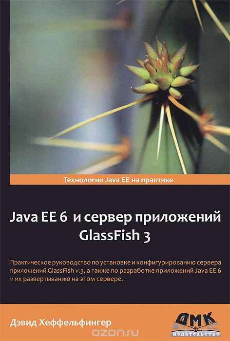 Скачать книгу "Java EE 6 и сервер приложений GlassFish 3, Дэвид Хеффельфингер"